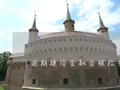 逾期捷信金融会被拉失信吗 逾期捷信金融会被拉失信吗