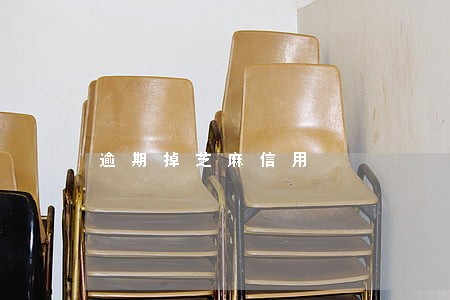 逾期掉芝麻信用 逾期掉芝麻信用