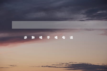 逾期接不接电话 逾期接不接电话