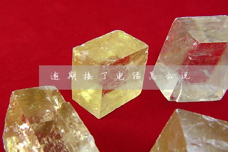 逾期接了电话怎么说 逾期接了电话怎么说