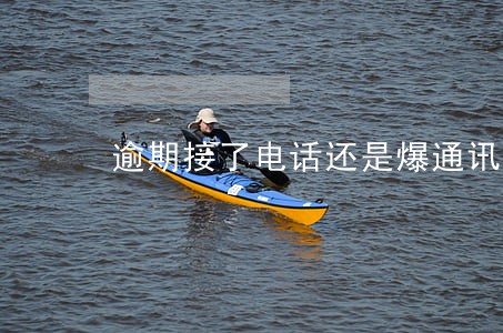 逾期接了电话还是爆通讯录 逾期接了电话还是爆通讯录