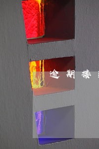 逾期接到催收电话该怎么办
