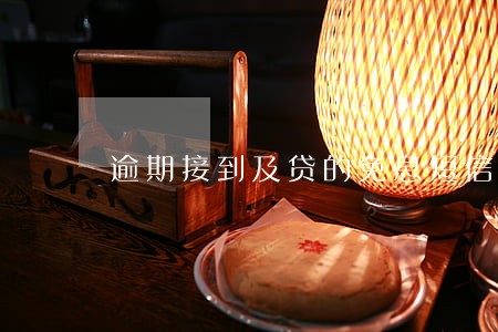 逾期接到及贷的免息短信 逾期接到及贷的免息短信