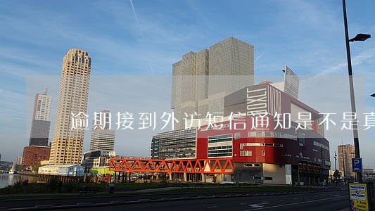 逾期接到外访短信通知是不是真的 逾期接到外访短信通知是不是真的