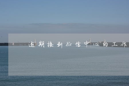 逾期接到征信中心的工作人员电话 逾期接到征信中心的工作人员电话