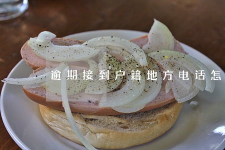 逾期接到户籍地方电话怎么办 逾期接到户籍地方电话怎么办