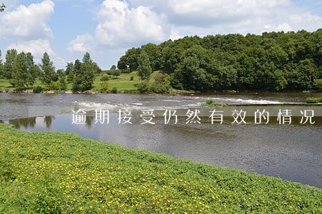 逾期接受仍然有效的情况 逾期接受仍然有效的情况