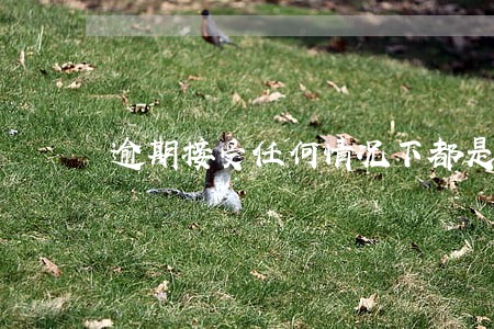 逾期接受任何情况下都是无效的 逾期接受任何情况下都是无效的