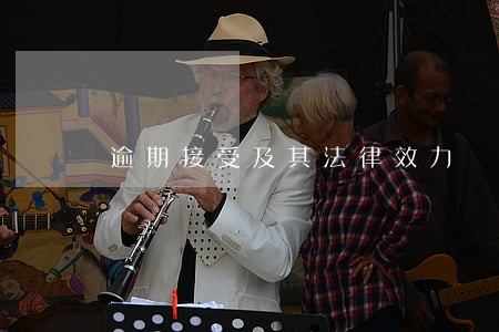 逾期接受及其法律效力 逾期接受及其法律效力