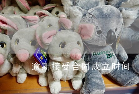 逾期接受合同成立时间 逾期接受合同成立时间