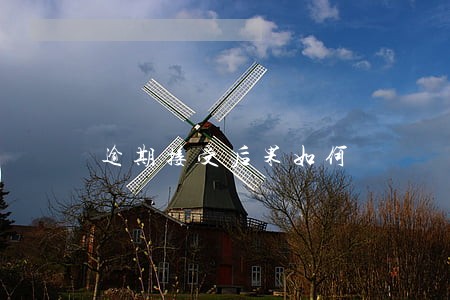 逾期接受后果如何 逾期接受后果如何