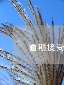 逾期接受在任何情况下都无效