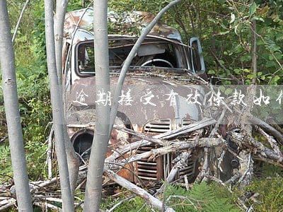 逾期接受有效条款如何规定 逾期接受有效条款如何规定
