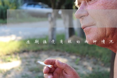 逾期接受有效的两种情况 逾期接受有效的两种情况