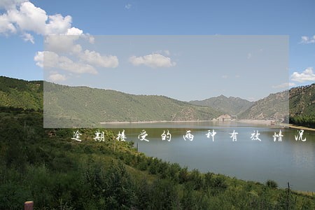 逾期接受的两种有效情况 逾期接受的两种有效情况