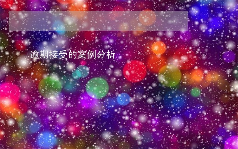 逾期接受的案例分析 逾期接受的案例分析