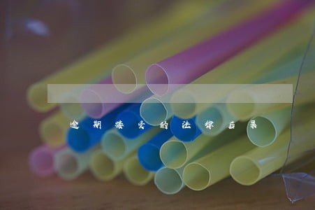 逾期接受的法律后果 逾期接受的法律后果