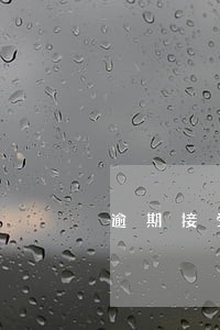 逾期接受超过合理的时间 逾期接受超过合理的时间