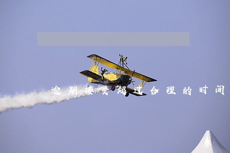 逾期接受超过合理的时间多长 逾期接受超过合理的时间多长