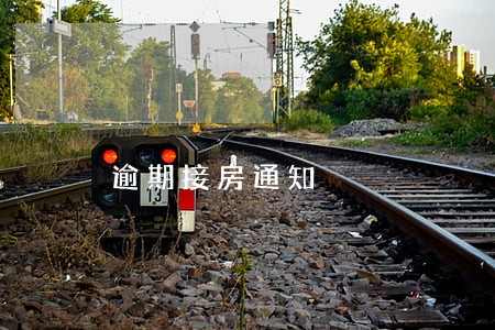 逾期接房通知 逾期接房通知