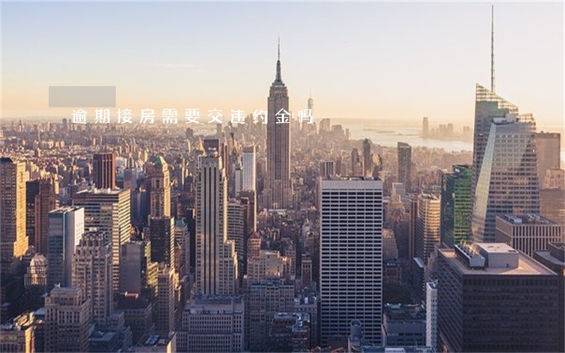 逾期接房需要交违约金吗 逾期接房需要交违约金吗