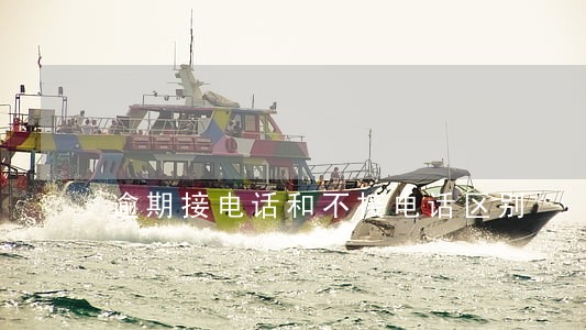 逾期接电话和不接电话区别 逾期接电话和不接电话区别