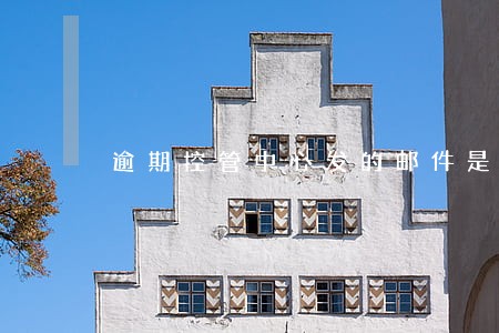 逾期控管中心发的邮件是真的吗 逾期控管中心发的邮件是真的吗