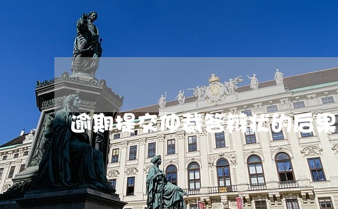 逾期提交仲裁答辩状的后果 逾期提交仲裁答辩状的后果