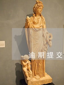 逾期提交按揭资料通知 逾期提交按揭资料通知