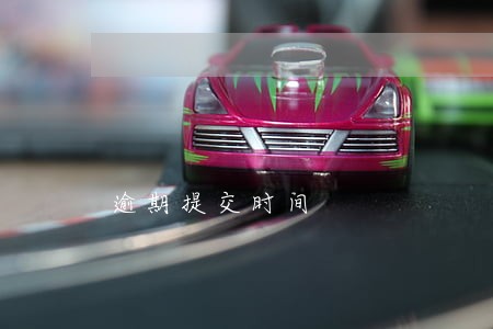 逾期提交时间 逾期提交时间