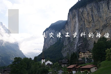 逾期提交竣工资料的赔偿责任 逾期提交竣工资料的赔偿责任