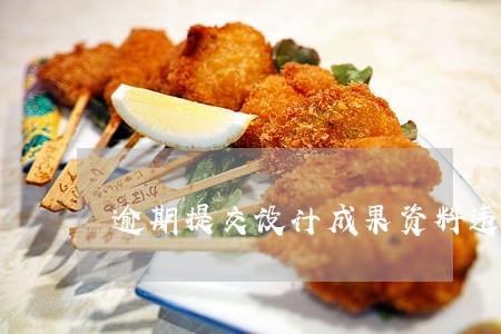 逾期提交设计成果资料违约金 逾期提交设计成果资料违约金