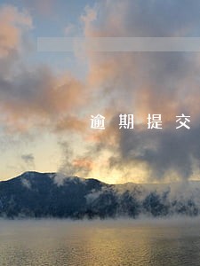 逾期提交证据罚款山东 逾期提交证据罚款山东