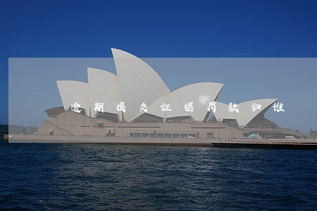 逾期提交证据罚款归谁 逾期提交证据罚款归谁