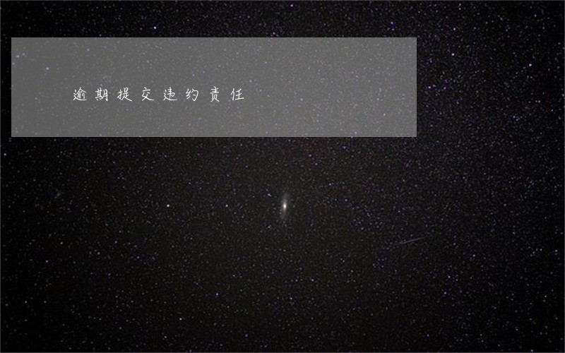 逾期提交违约责任 逾期提交违约责任