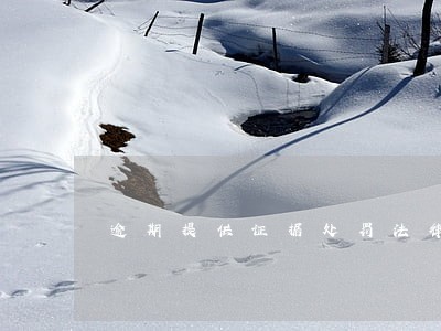逾期提供证据处罚法律依据 逾期提供证据处罚法律依据