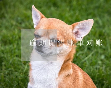 逾期提供账单对账 逾期提供账单对账