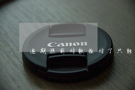 逾期提前付款拒付了只能认倒霉吗 逾期提前付款拒付了只能认倒霉吗
