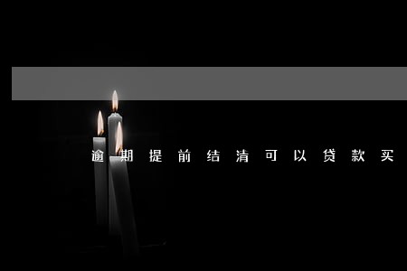 逾期提前结清可以贷款买房 逾期提前结清可以贷款买房