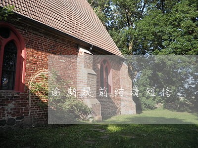 逾期提前结清短信 逾期提前结清短信