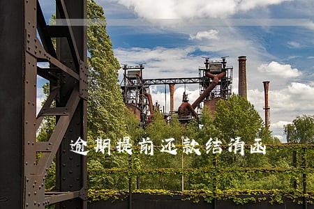 逾期提前还款结清函 逾期提前还款结清函