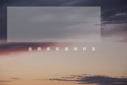 逾期提前通知好友 逾期提前通知好友
