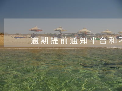 逾期提前通知平台和不通知 逾期提前通知平台和不通知