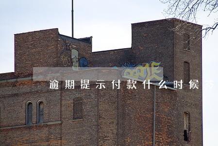 逾期提示付款什么时候签收 逾期提示付款什么时候签收