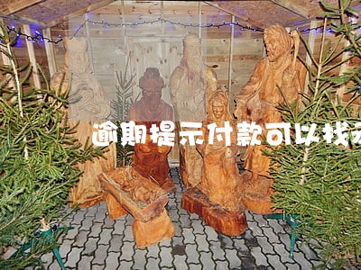 逾期提示付款可以找承兑人吗 逾期提示付款可以找承兑人吗