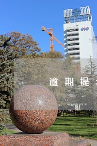逾期提示付款待签收期限 逾期提示付款待签收期限