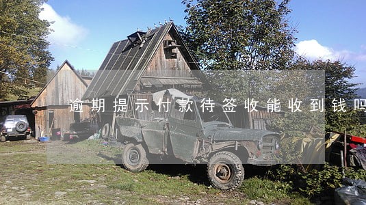 逾期提示付款待签收能收到钱吗