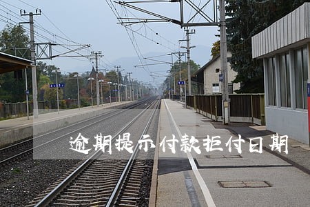 逾期提示付款拒付日期 逾期提示付款拒付日期