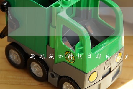 逾期提示付款日期检验失败 逾期提示付款日期检验失败