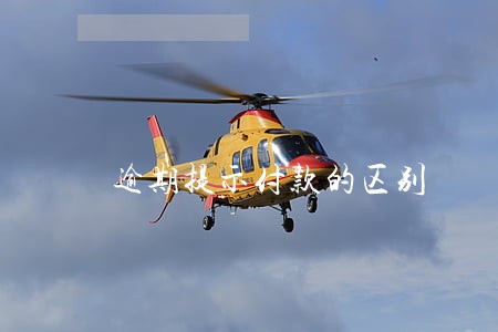 逾期提示付款的区别 逾期提示付款的区别